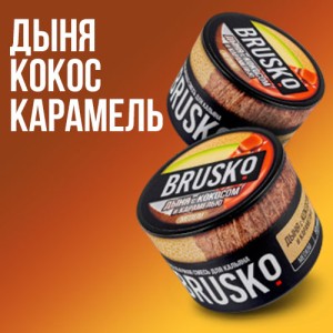 Кальянная смесь Brusko Дыня Кокос Карамель 50 гр